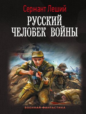 cover image of Русский человек войны
